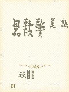 日韩欧美熟妇精品欣赏