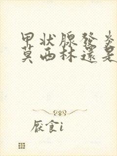 甲状腺发炎吃阿莫西林还是头孢