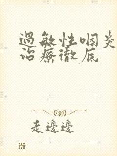 过敏性咽炎怎么治疗彻底