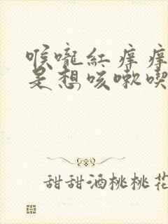 喉咙红痒痒的老是想咳嗽吃什么药