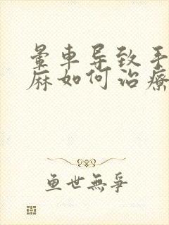 晕车导致手麻脚麻如何治疗