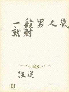 一般男人几分钟就射