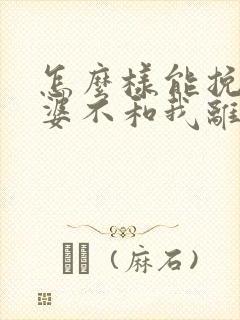 怎么样能挽回老婆不和我离婚封面