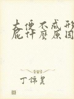 大便不成形爱放屁什么原因