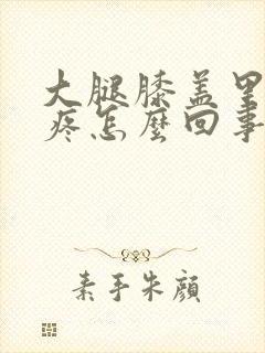 大腿膝盖里面筋疼怎么回事