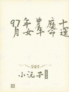 97年农历十一月女牛命运