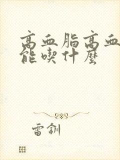 高血脂高血糖不能吃什么