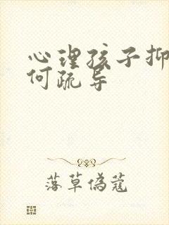 心理孩子抑郁如何疏导