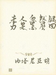 老人忽然腿软无力是怎么回事