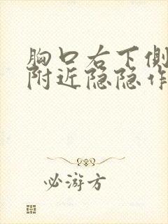 胸口右下侧肋骨附近隐隐作痛