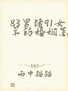 83男猪91女羊的婚姻怎么样