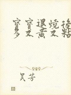 宝宝退烧后眼屎多又黄又粘稠封面