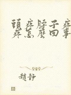 头疼脖子疼颈椎疼怎么回事封面