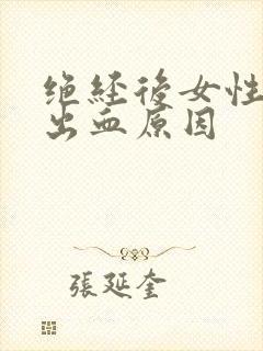 绝经后女性下体出血原因