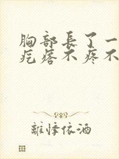 胸部长了一个硬疙瘩不疼不痒封面