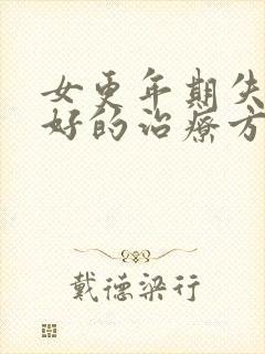 女更年期失眠最好的治疗方法