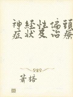 神经性偏头痛的症状及治疗方法