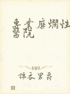 专业糜烂性胃炎医院封面