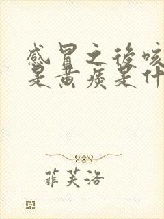 感冒之后咳出的是黄痰是什么原因封面