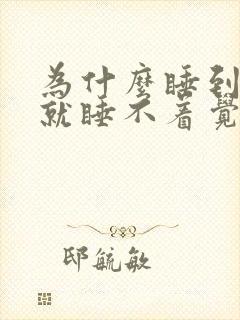 为什么睡到半夜就睡不着觉呢