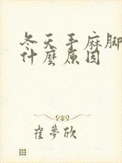 冬天手麻脚麻是什么原因