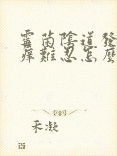 霉菌阴道发炎瘙痒难忍怎么办封面