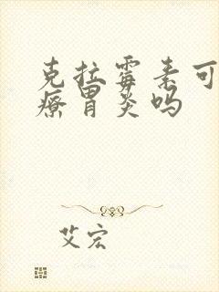 克拉霉素可以治疗胃炎吗封面