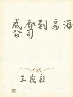 成都到乌海物流公司