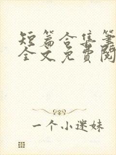 短篇合集笔趣阁全文免费阅读封面