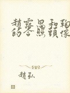 赵露思和鞠婧祎的合照头像