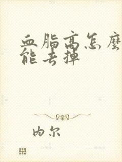 血脂高怎么调理能去掉