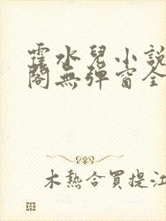 霍水儿小说笔趣阁无弹窗全文免费