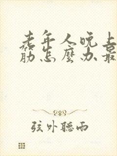 老年人晚上腿抽筋怎么办最