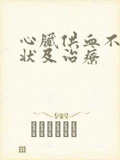 心脏供血不足症状及治疗