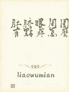 肚脐眼周围按压有点疼怎么回事