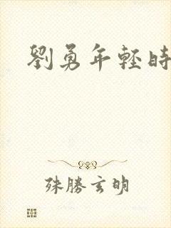 刘勇年轻时照片