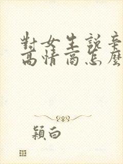 对女生说辛苦了高情商怎么回复