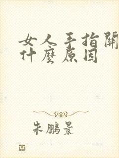 女人手指关节疼什么原因