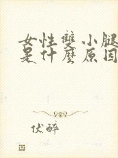 女性双小腿怕冷是什么原因