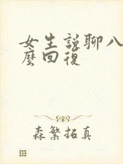 女生说聊八卦怎么回复封面