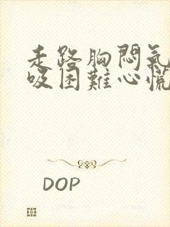 走路胸闷气短呼吸困难心慌是什么原因