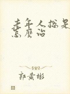 老年人总是失眠怎么治封面