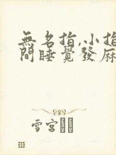 无名指,小指晚间睡觉发麻是什么引起的