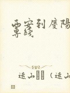 西安到庆阳物流专线封面