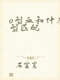 o型血和什么血型匹配