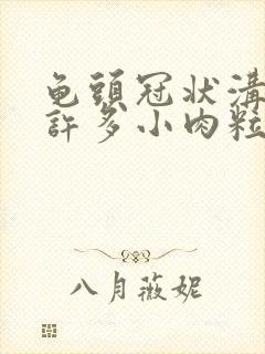 龟头冠状沟部有许多小肉粒