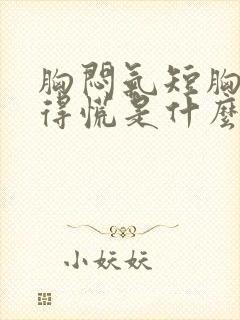 胸闷气短胸口堵得慌是什么原因