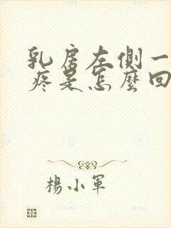 乳房左侧一按就疼是怎么回事女性