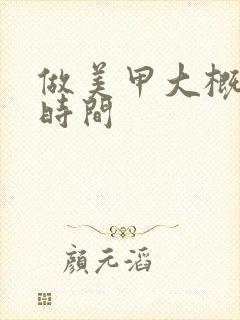 做美甲大概多久时间封面