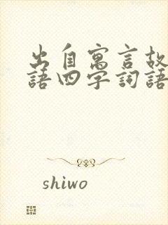 出自寓言故事词语四字词语